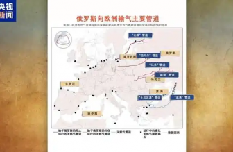 俄羅斯向歐洲輸氣主要有哪些管道？烏克蘭“關(guān)閘”意味著什么？一文梳理