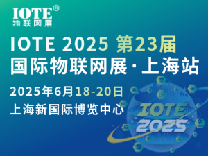 [換館定檔] IOTE 2025國際物聯(lián)網(wǎng)展·上海站攜手世界移動通信大會(MWC)定檔6月上海新國際博覽中心！