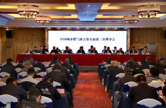 中國城市燃?xì)鈪f(xié)會第九屆第三次理事會、第九屆第三次常務(wù)理事會及2025年工作會議在浙江溫州圓滿召開