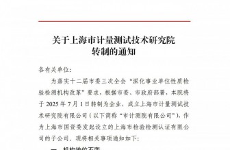 關于上海市計量測試技術研究院轉(zhuǎn)制的通知